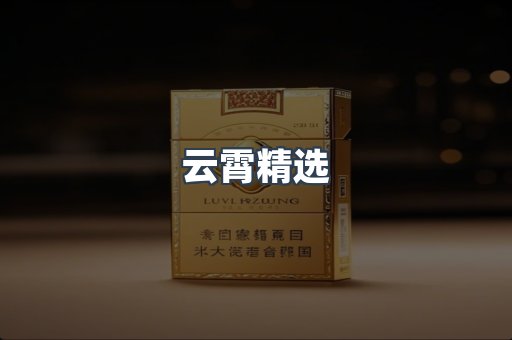 云霄精选